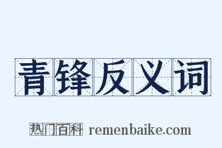 青锋反义词是什么意思的图片